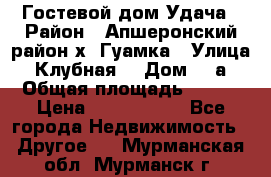 Гостевой дом Удача › Район ­ Апшеронский район х. Гуамка › Улица ­ Клубная  › Дом ­ 1а › Общая площадь ­ 255 › Цена ­ 5 000 000 - Все города Недвижимость » Другое   . Мурманская обл.,Мурманск г.